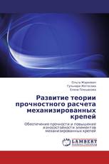 Развитие теории прочностного расчета механизированных крепей