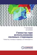 Гемостаз при использовании половых стероидов