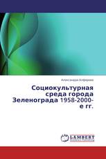 Социокультурная среда города Зеленограда 1958-2000-е гг.