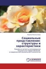 Социальные представления:  структуры и характеристики