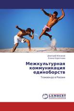 Межкультурная коммуникация единоборств