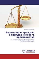 Защита прав граждан в порядке искового производства