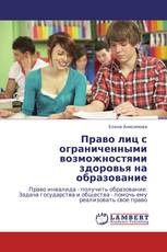 Право лиц с ограниченными возможностями здоровья  на образование