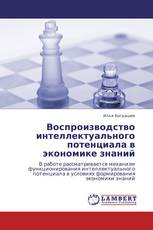 Воспроизводство интеллектуального потенциала в экономике знаний