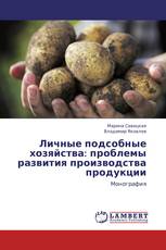 Личные подсобные хозяйства: проблемы развития производства продукции
