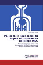 Ренессанс нейрогенной теории   патологии  на примере ИБС