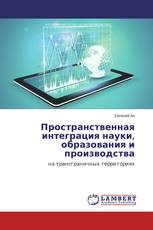 Пространственная интеграция науки, образования и производства