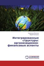 Интегрированные структуры: организационно-финансовые аспекты