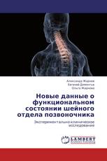 Новые данные о функциональном состоянии шейного отдела позвоночника