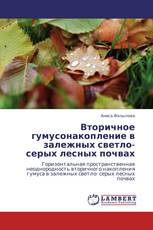 Вторичное гумусонакопление в залежных светло- серых лесных почвах