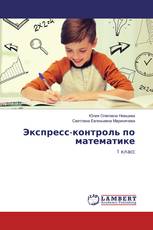 Экспресс-контроль по математике
