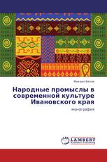 Народные промыслы в современной культуре Ивановского края