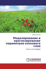 Моделирование и прогнозирование параметров озонового слоя