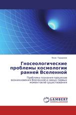 Гносеологические проблемы космологии ранней Вселенной