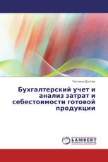 Бухгалтерский учет и анализ затрат и себестоимости готовой продукции