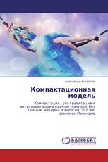 Компактационная модель