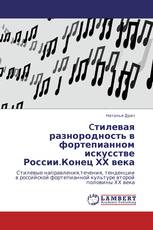 Cтилевая разнородность в фортепианном искусстве России.Конец ХХ века