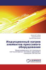 Индукционный нагрев элементов прессового оборудования