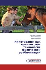 Иппотерапия как комплексная технология физической реабилитации