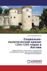 Социально-политический кризис 1294-1298 годов в Англии