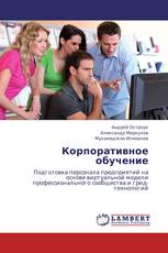 Корпоративное обучение