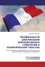 Особенности реализации дискурсивных стратегий в политических текстах