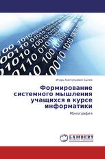 Формирование системного мышления учащихся в курсе информатики