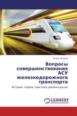 Вопросы совершенствования АСУ железнодорожного транспорта