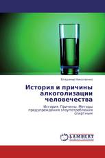 История и причины алкоголизации человечества