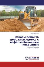 Основы ремонта дорожных одежд с асфальтобетонным покрытием