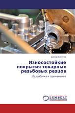 Износостойкие покрытия токарных резьбовых резцов