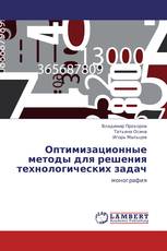Оптимизационные методы для решения технологических задач