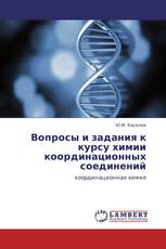 Вопросы и задания к курсу химии координационных соединений