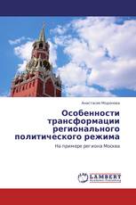 Особенности трансформации регионального политического режима