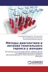 Методы диагностики и лечения генитального герпеса у женщин