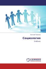 Социология