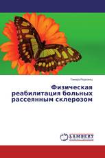 Физическая реабилитация больных рассеянным склерозом