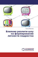 Влияние реалити-шоу на формирование личности подростка