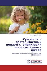 Сущностно-деятельностный подход к гуманизации  естествознания в школе