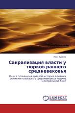 Сакрализация власти у тюрков раннего средневековья