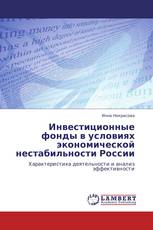 Инвестиционные фонды в условиях экономической нестабильности России