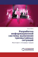Разработка информационной системы выявления чрезвычайных ситуаций