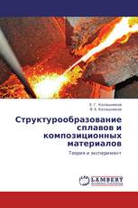 Структурообразование сплавов и композиционных материалов