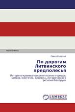 По дорогам Литвинского предполесья