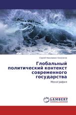 Глобальный политический контекст современного государства