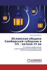 Исламская община Симбирской губернии в XIX - начале XX вв