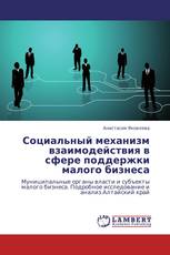 Социальный механизм взаимодействия в сфере поддержки малого бизнеса