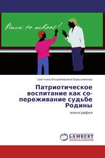 Патриотическое воспитание как со-переживание судьбе Родины