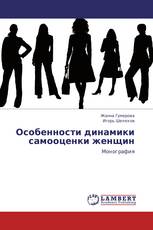 Особенности динамики самооценки женщин