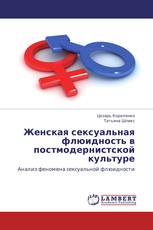 Женская сексуальная флюидность в постмодернистской культуре